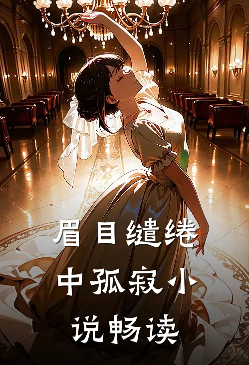 眉目缱绻中孤寂小说畅读