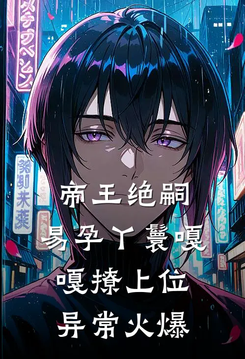 帝王绝嗣，易孕丫鬟嘎嘎撩上位异常火爆