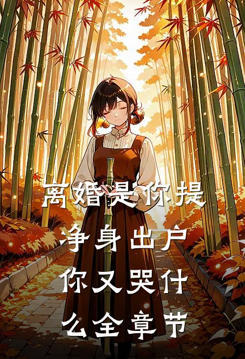 离婚是你提，净身出户你又哭什么全章节