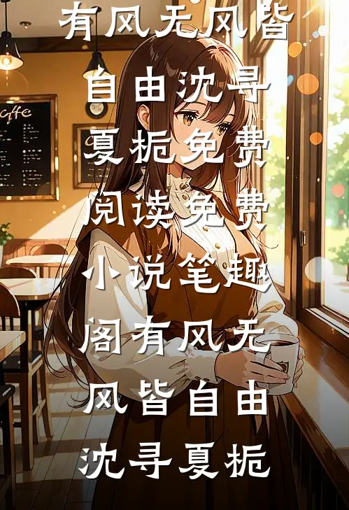 闺蜜给我给一百生活费，让我给她养女儿前文+