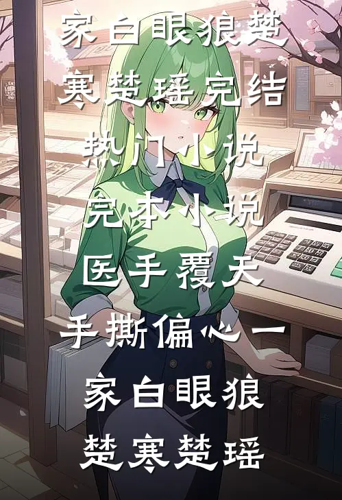 原配当三虐？这厉太太我不当了完整文集阅读