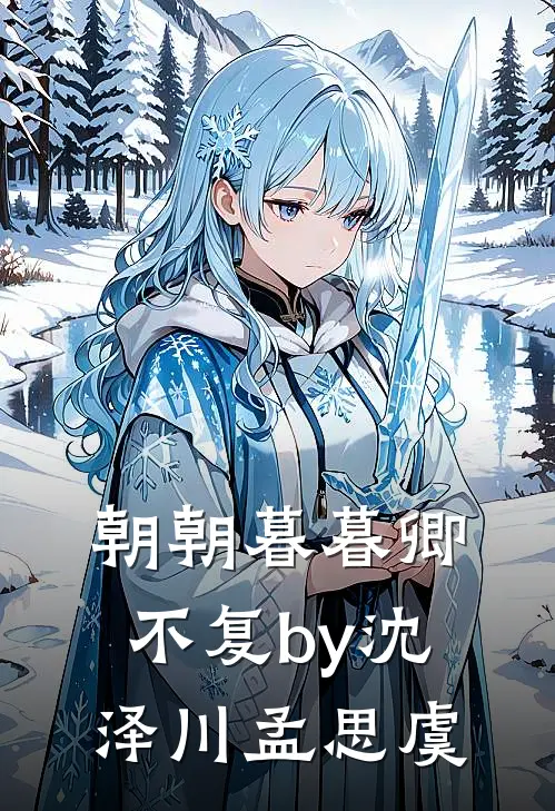 朝朝暮暮卿不复by沈泽川孟思虞