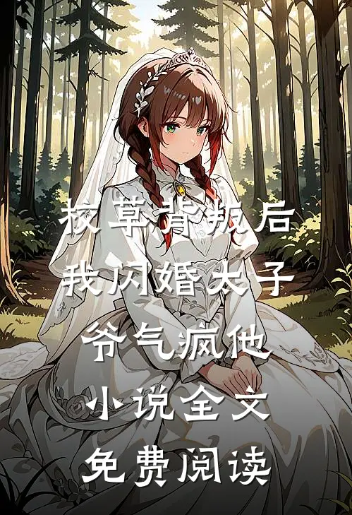 校草背叛后，我闪婚太子爷气疯他小说全文免费阅读