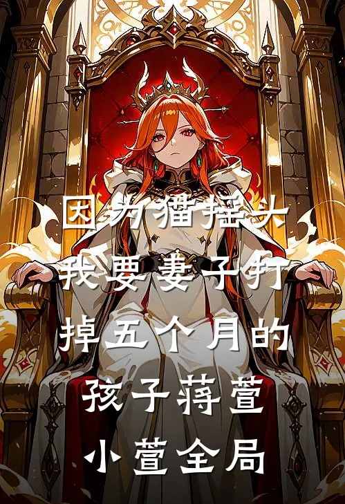 因为猫摇头，我要妻子打掉五个月的孩子蒋萱小萱全局