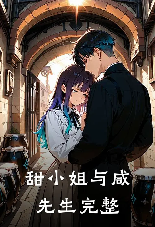 甜小姐与咸先生完整