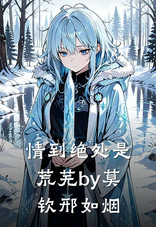情到绝处是荒芜by莫钦邢如烟