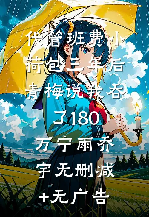 代管班费小荷包三年后，青梅说我吞了180万宁雨乔宇无删减+无广告