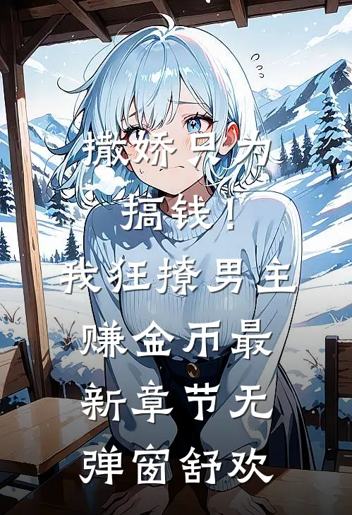 撒娇只为搞钱！我狂撩男主赚金币最新章节无弹窗舒欢