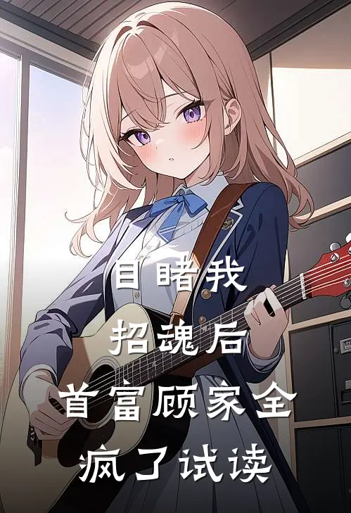 目睹我招魂后，首富顾家全疯了试读