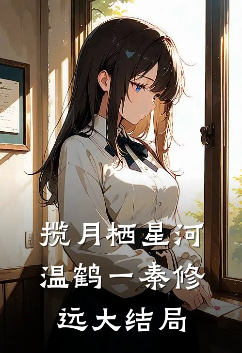 揽月栖星河温鹤一秦修远大结局