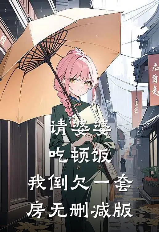 请婆婆吃顿饭，我倒欠一套房无删减版