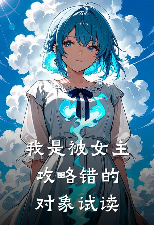 我是被女主攻略错的对象试读