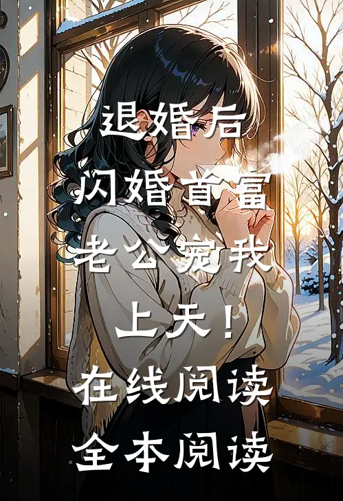 退婚后，闪婚首富老公宠我上天！在线阅读全本阅读
