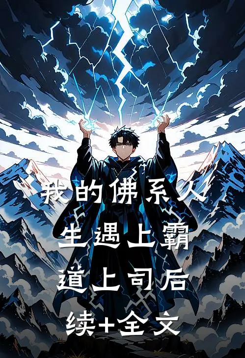 我的佛系人生遇上霸道上司后续+全文