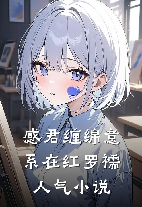 感君缠绵意，系在红罗襦人气小说