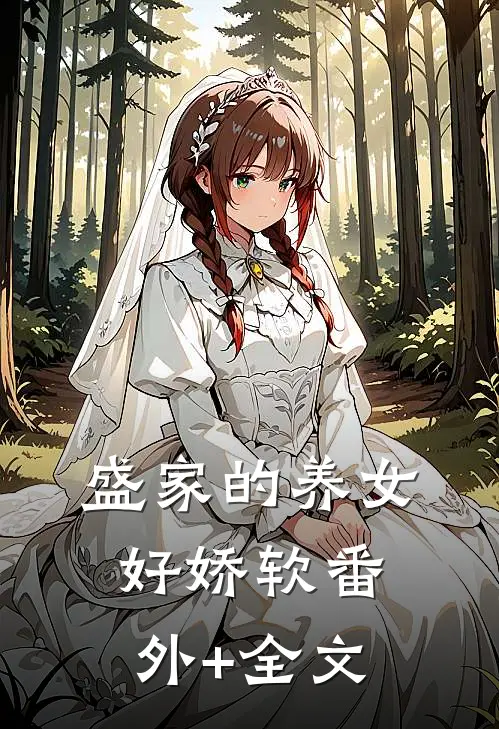 盛家的养女好娇软(番外)+(全文)