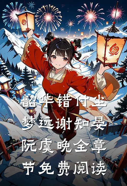 韶华错付尘梦远谢知晏阮虞晚全章节免费阅读