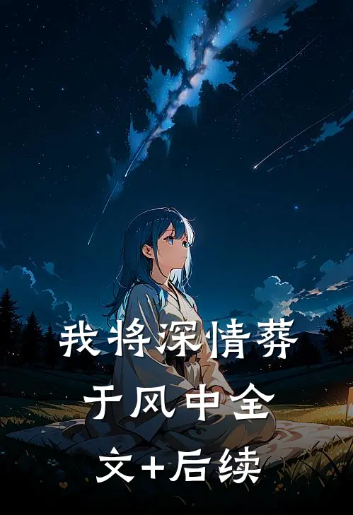 我将深情葬于风中全文+后续