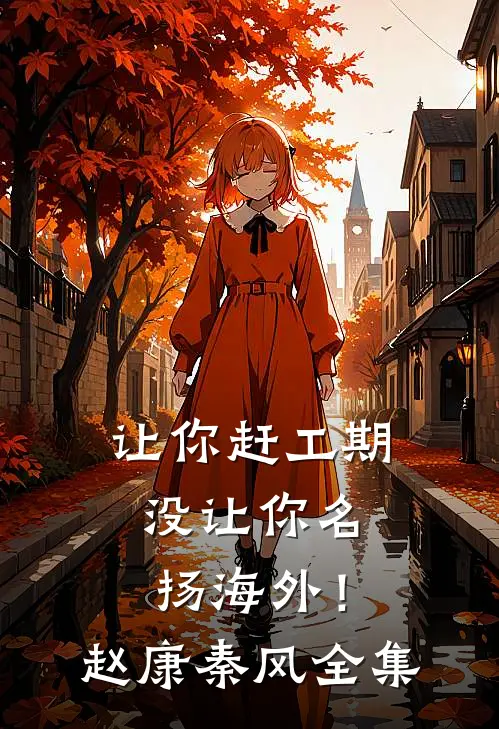 让你赶工期，没让你名扬海外！赵康秦风全集