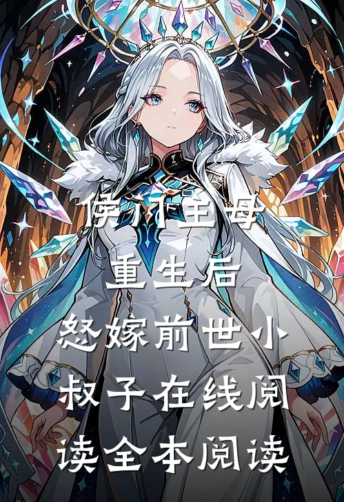 侯门主母重生后，怒嫁前世小叔子在线阅读全本阅读