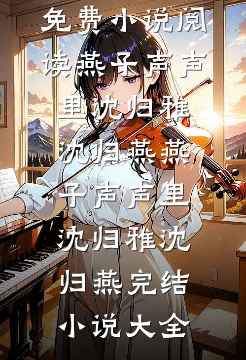 日月犹可转，最难留人心by