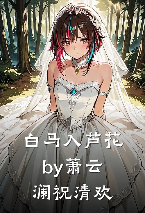 白马入芦花by萧云澜祝清欢