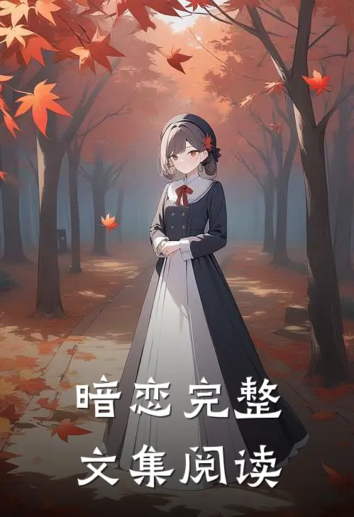 暗恋完整文集阅读