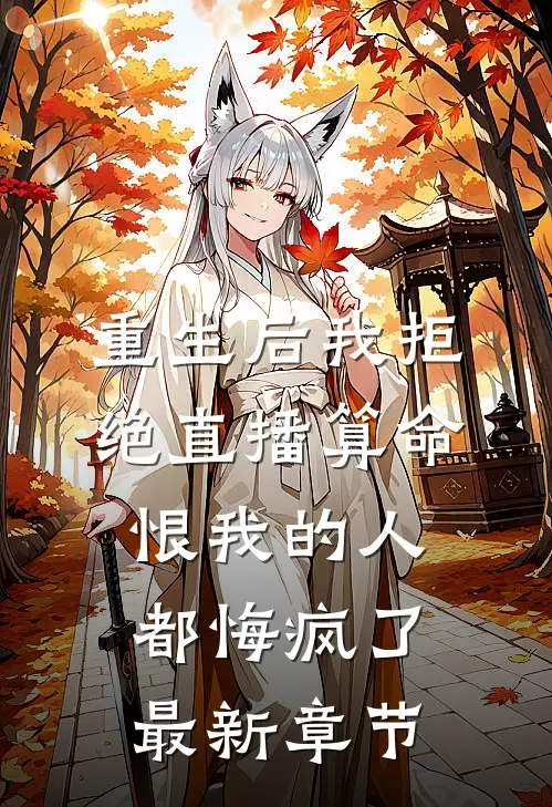重生后我拒绝直播算命，恨我的人都悔疯了最新章节