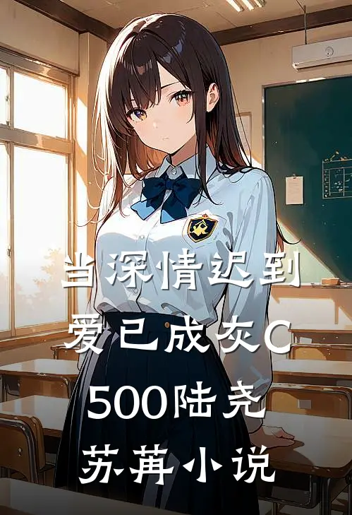 当深情迟到，爱已成灰C500陆尧苏苒小说