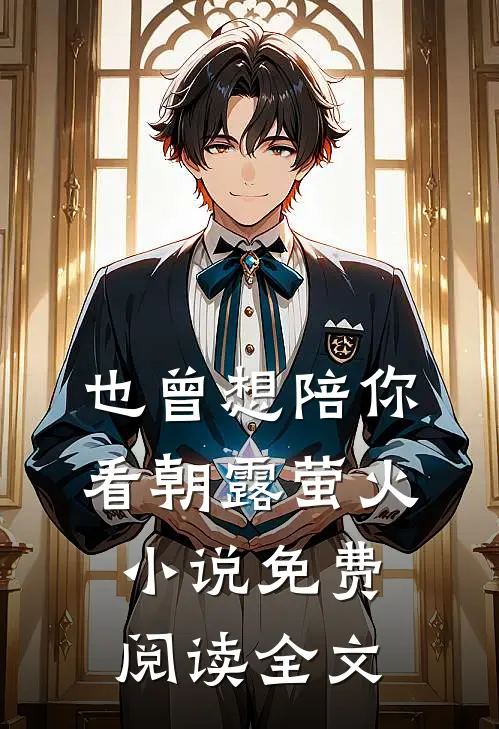 也曾想陪你看朝露萤火小说免费阅读全文