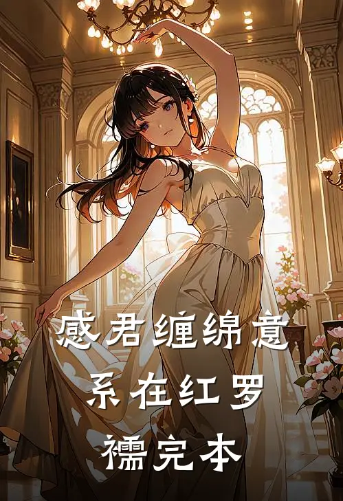 感君缠绵意，系在红罗襦完本