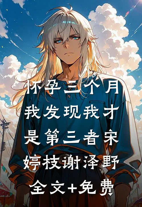 这皇位，我怎么越坐越稳了？全文章节