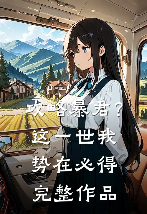攻略暴君？这一世我势在必得完整作品