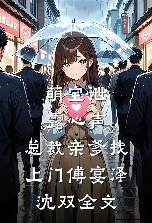 萌宝泄露心声，总裁亲爹找上门傅宴泽沈双全文