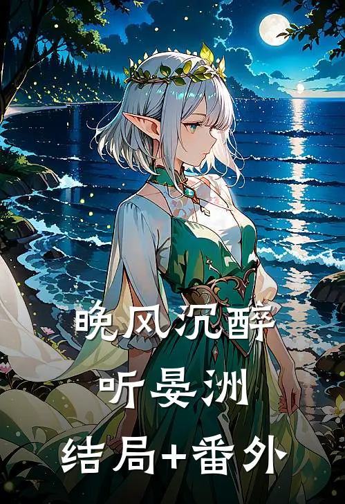 晚风沉醉听晏洲:结局+番外