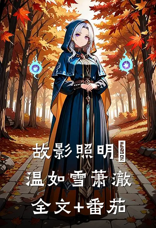 故影照明晞温如雪萧澈全文+番茄