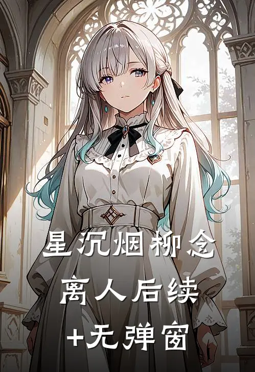 星沉烟柳念离人后续+无弹窗