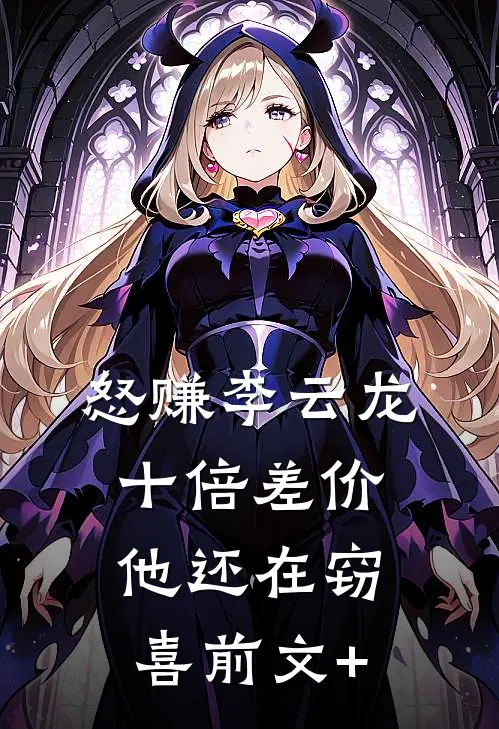 怒赚李云龙十倍差价，他还在窃喜前文+