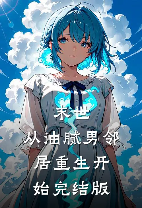 末世：从油腻男邻居重生开始完结版
