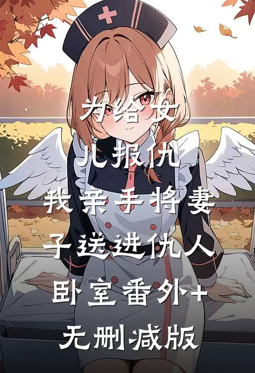 为给女儿报仇，我亲手将妻子送进仇人卧室番外+无删减版