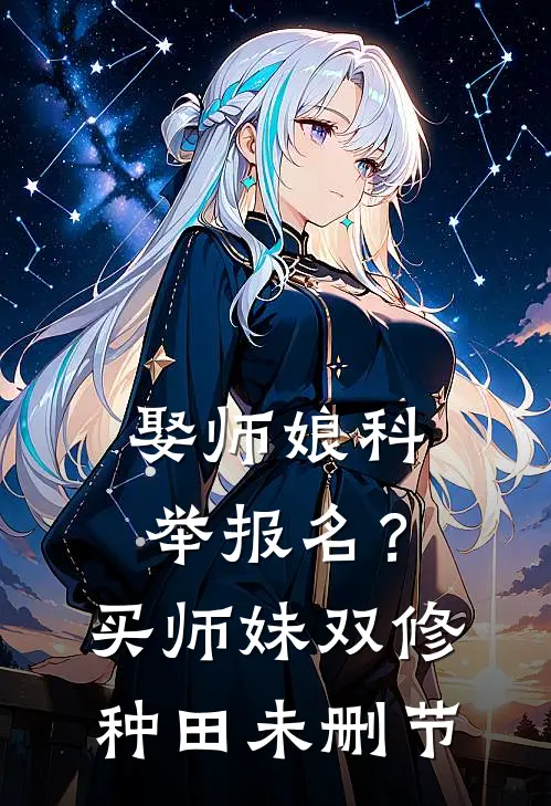娶师娘科举报名？买师妹双修种田未删节