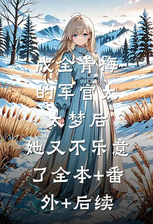 成全青梅的军官太太梦后，她又不乐意了全本+番外+后续
