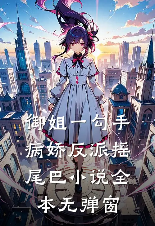 御姐一勾手，病娇反派摇尾巴小说全本无弹窗