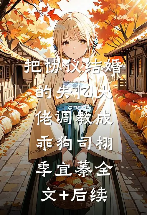 五年丁克，不孕老婆的私生子藏不住了全本