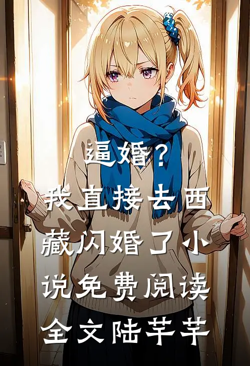 逼婚？我直接去西藏闪婚了小说免费阅读全文陆芊芊