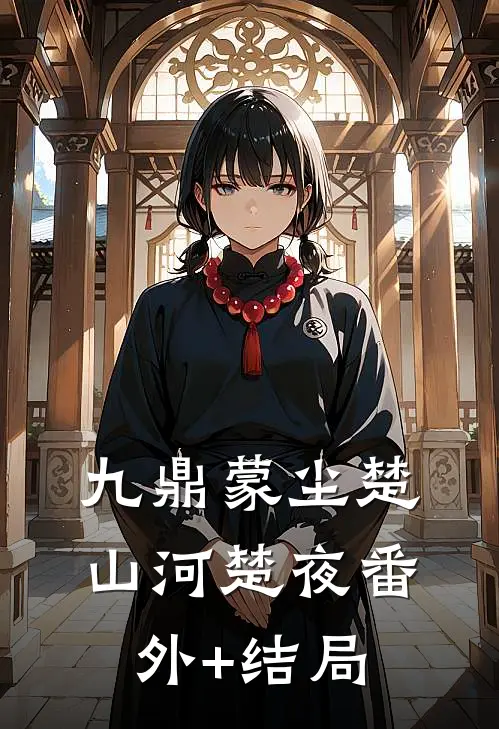 九鼎蒙尘楚山河楚夜(番外)+(结局)