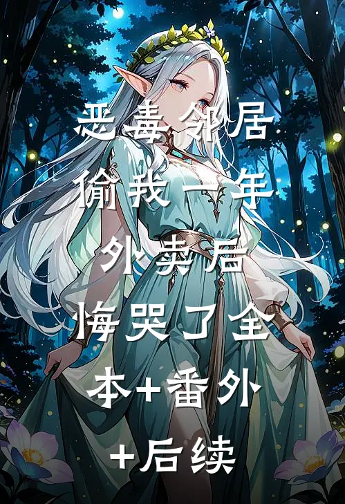 恶毒邻居偷我一年外卖后，悔哭了全本+番外+后续