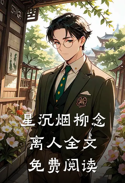 星沉烟柳念离人全文免费阅读