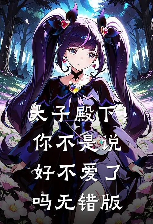 太子殿下！你不是说好不爱了吗无错版