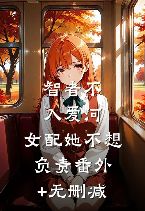 智者不入爱河，女配她不想负责番外+无删减